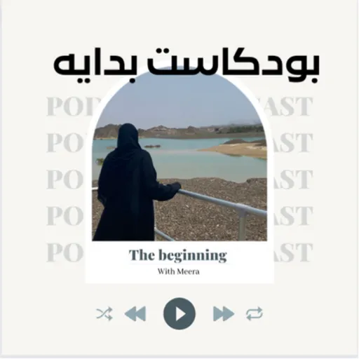 بودكاست بدايه… Artwork