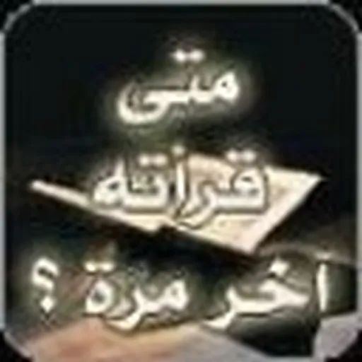 الحسنات الجارية Artwork