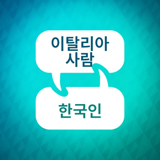 이탈리아어 학습 액셀러레이터 Artwork