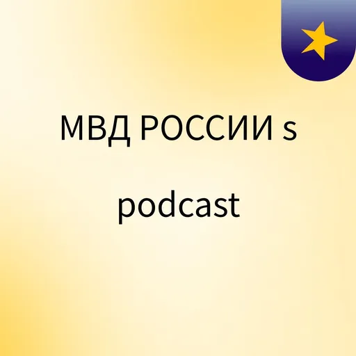 МВД РОССИИ's podcast Artwork