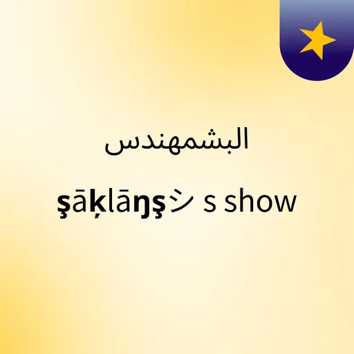 البشمهندس şāķlāŋşシ's show Artwork