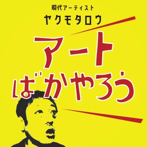 現代アーティスト・ヤクモタロウの「アートばかやろう」 Artwork