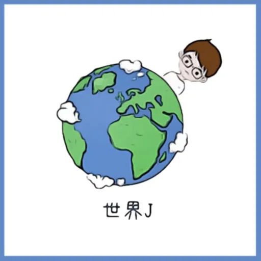 世界J Artwork