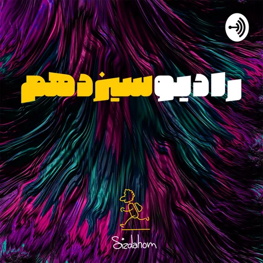 رادیو سیزدهم | Radio Sizdahom Artwork