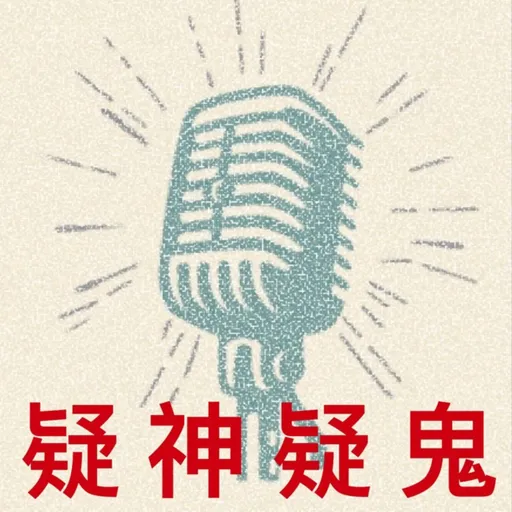 疑神疑鬼 Artwork