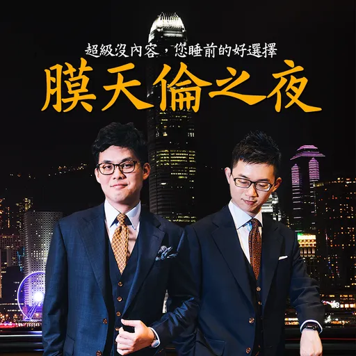 膜天倫之夜 Artwork