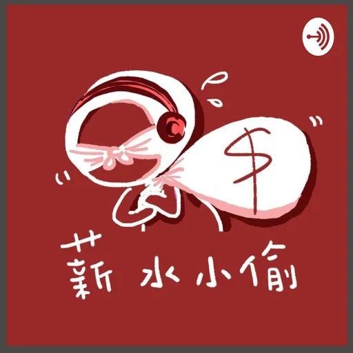 薪水小偷 Artwork