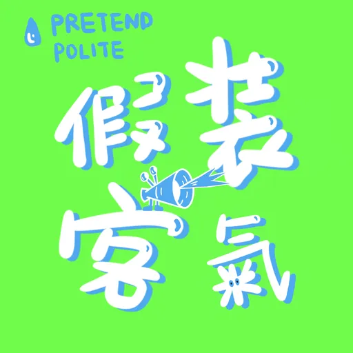 假装客气🙃 Artwork