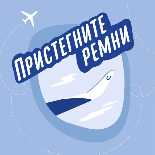 Пристегните ремни Artwork
