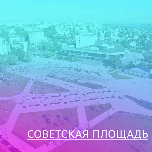 Советская площадь Artwork