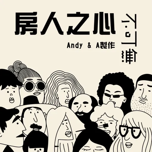 房人之心不可無 Artwork
