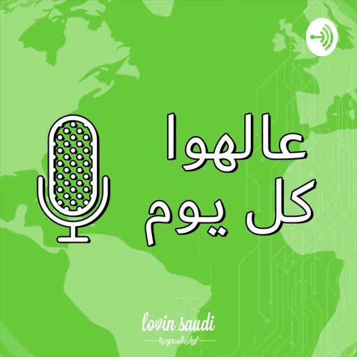 عالهوا كل يوم Artwork