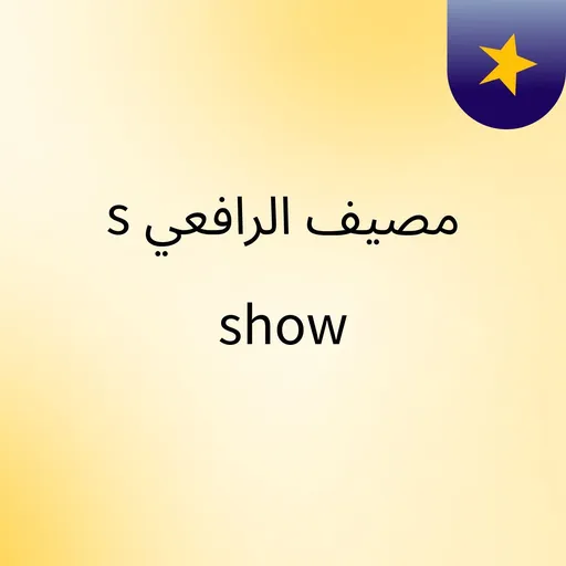 مصيف الرافعي's show Artwork
