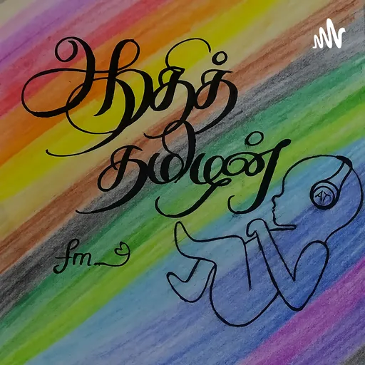 ஆதித்தமிழன் வானொலி Artwork