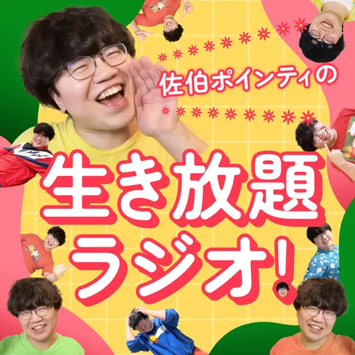 佐伯ポインティの生き放題ラジオ！ Artwork