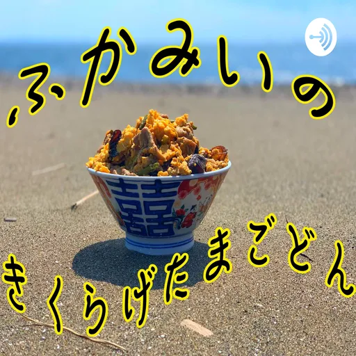 ふかみいのきくらげたまごどん Artwork