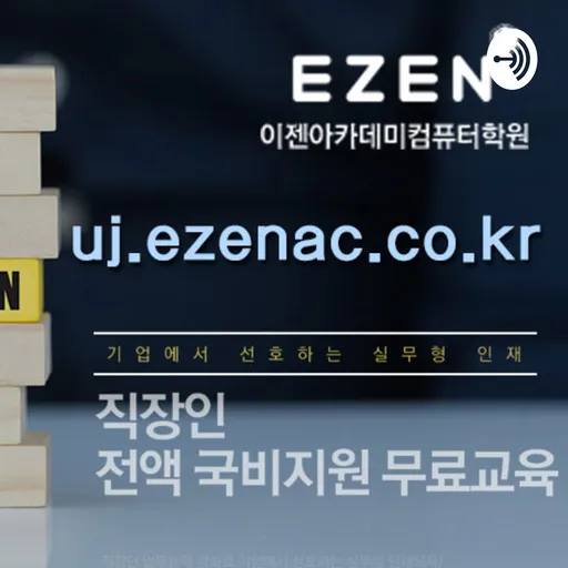 강남컴퓨터학원g̲n̲.e̲z̲e̲n̲a̲c̲.c̲o̲.k̲r̲이젠아카데미강남자바학원❋강남세무회계학원 Artwork