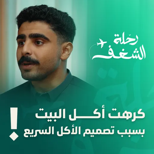 كيف تجعل المطاعم الطعام أكثر إغراءً مما تتوقع؟ - عبدالله بوخالد | رحلة الشغف Artwork