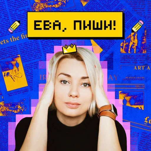 Ева, пиши! Artwork