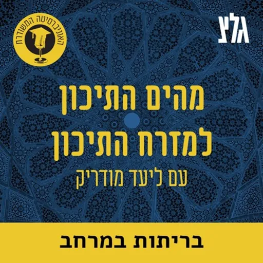 האוניברסיטה המשודרת: מהים התיכון למזרח התיכון  - בריתות במרחב Artwork