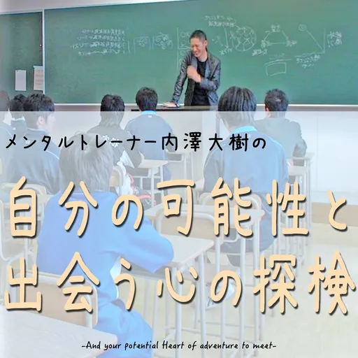 メンタルトレーナー内澤大樹の、自分の可能性と出会う心の探検 Artwork