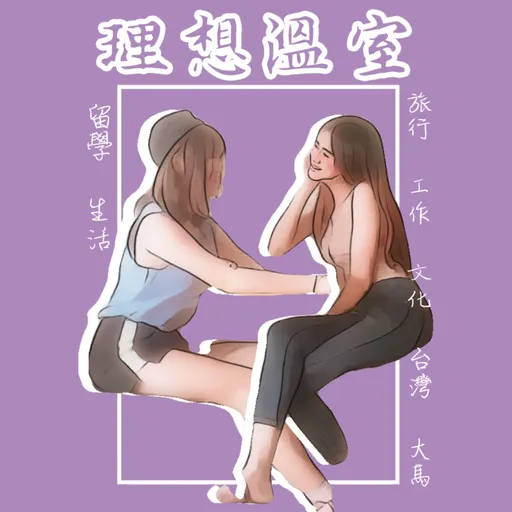 理想溫室 | 留學 · 旅遊 · 生活 · 姐妹 Artwork