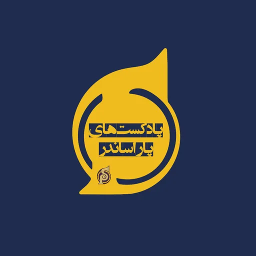 ParaSounder | پادکست فارسی پاراساندر Artwork