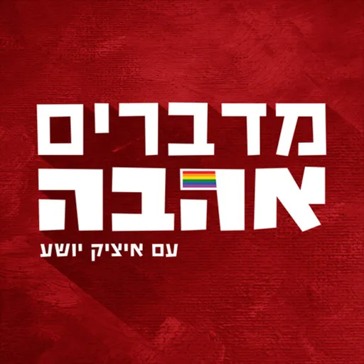 מדברים אהבה talking love Artwork