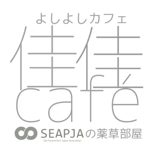 よしよしカフェ
～SEAPJAの薬草部屋～ Artwork