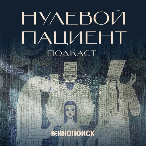 Нулевой пациент Artwork