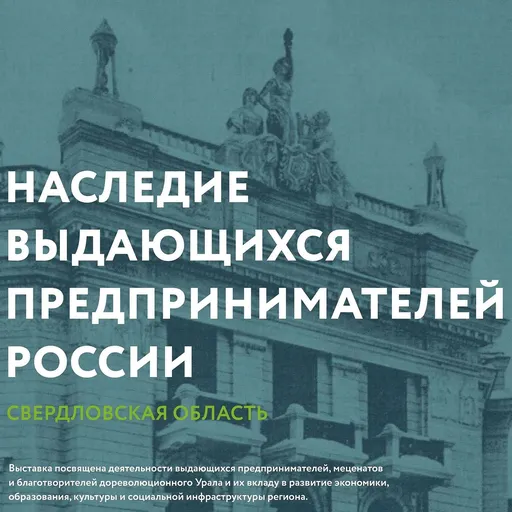 Подкаст o дореволюционных предпринимателях Урала Artwork
