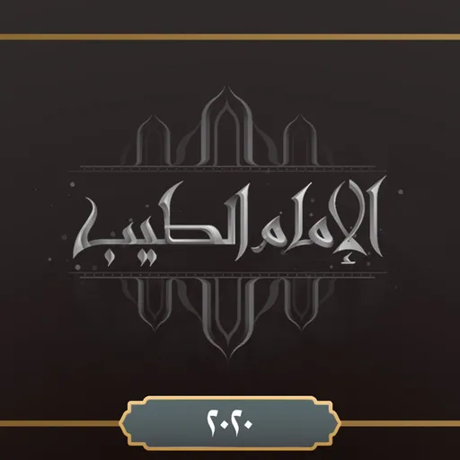 برنامج الإمام  الطيب ٢٠٢٠ Artwork