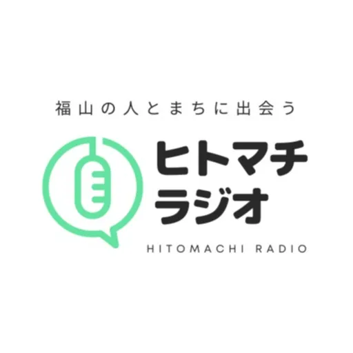 福山の人とまちに出会う、ヒトマチラジオ Artwork