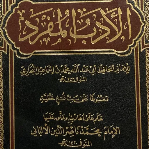 Al-Aadaab Ash-Shar’iyyah (Homeschool) Artwork