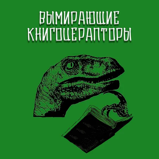 Вымирающие Книгоцерапторы Artwork
