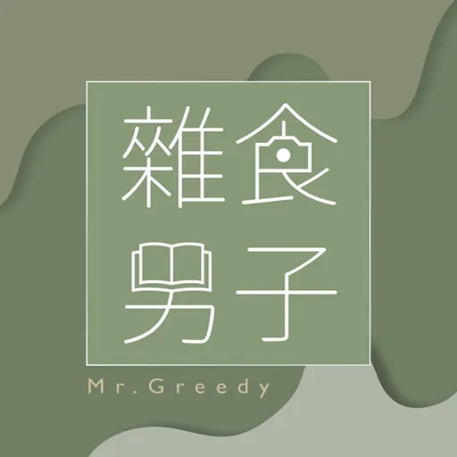 雜食男子：電影、漫畫、影集雜談室 Artwork