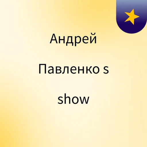 Андрей Павленко's show Artwork