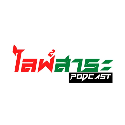 ไลฟ์สาระ พอดแคสต์ Artwork