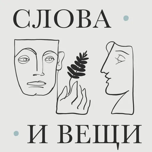 Слова и вещи Artwork