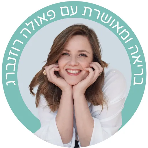 בריאה ומאושרת עם פאולה רוזנברג Artwork