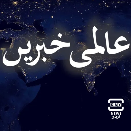 عالمی خبریں | Kay News | 11-10-2021 (8PM UTC) Artwork