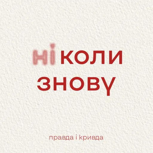 Правда і кривда Artwork