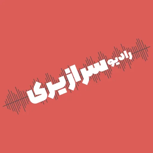 Radio Saraziri - رادیو سرازیری Artwork