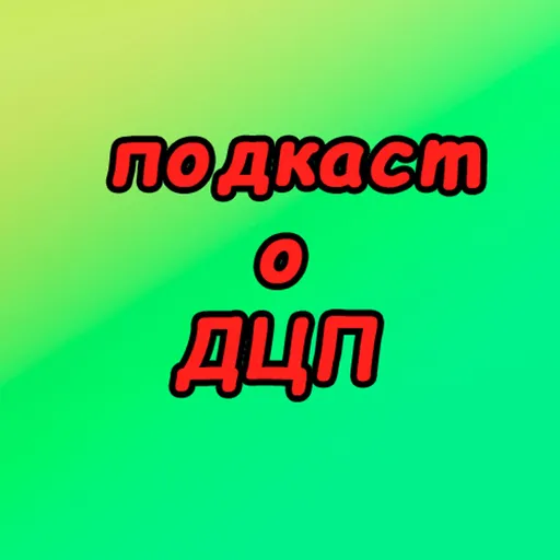 Подкаст о ДЦП Artwork
