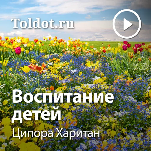 Ципора Харитан  — Воспитание детей Artwork