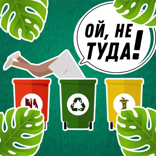 Ой, не туда! Artwork