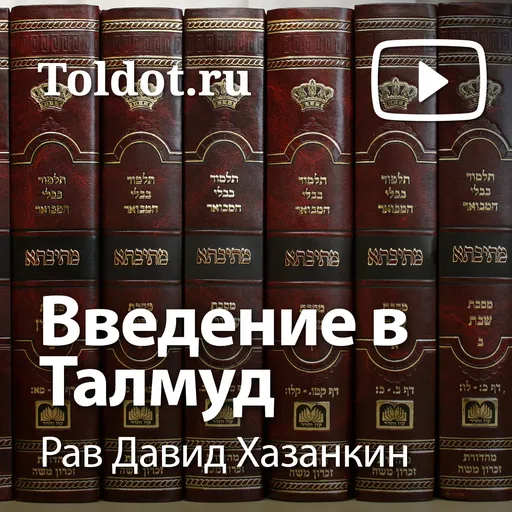 Рав Давид Хазанкин  — Введение в Талмуд Artwork
