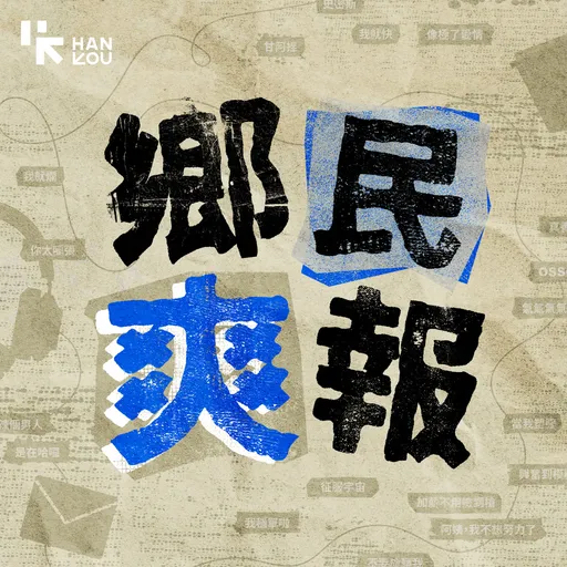 鄉民爽報 Artwork