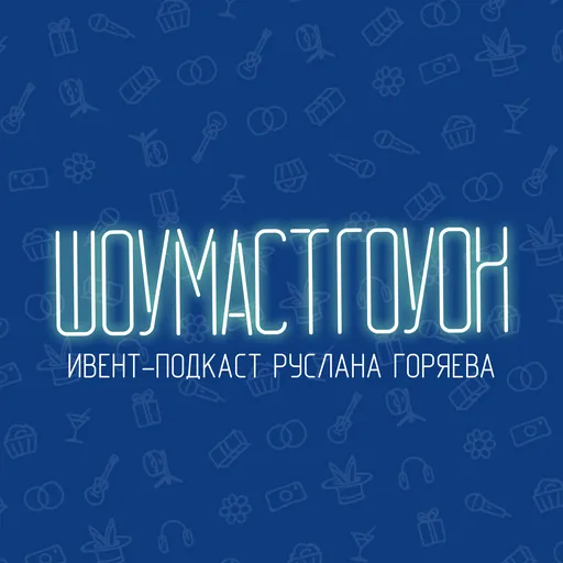 ШОУМАСТГОУОН Artwork