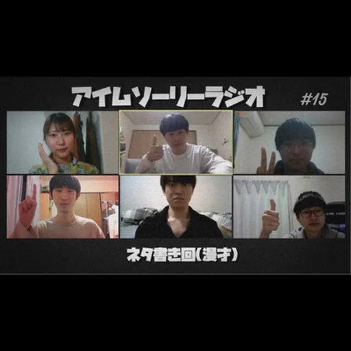 アイムソーリーラジオ#15 Artwork